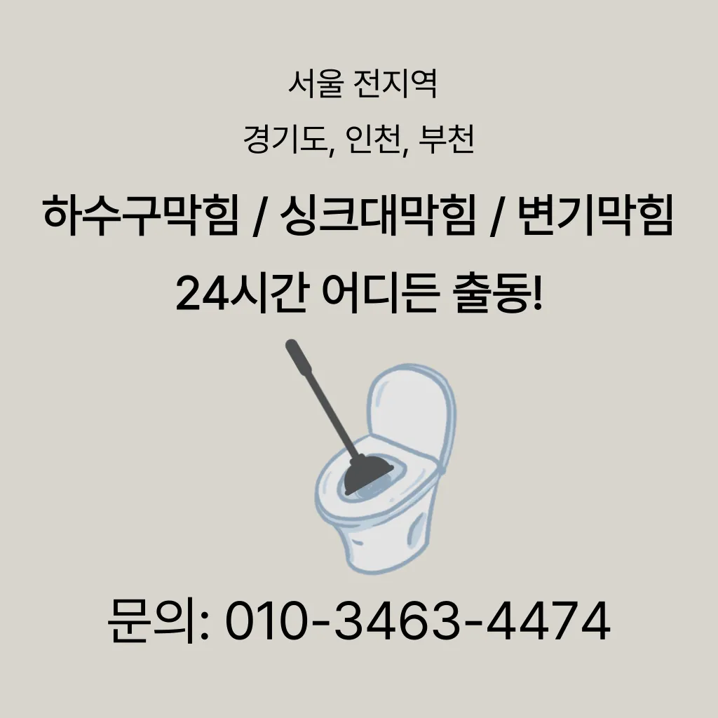 가양동변기막힘 가양동변기뚫는업체