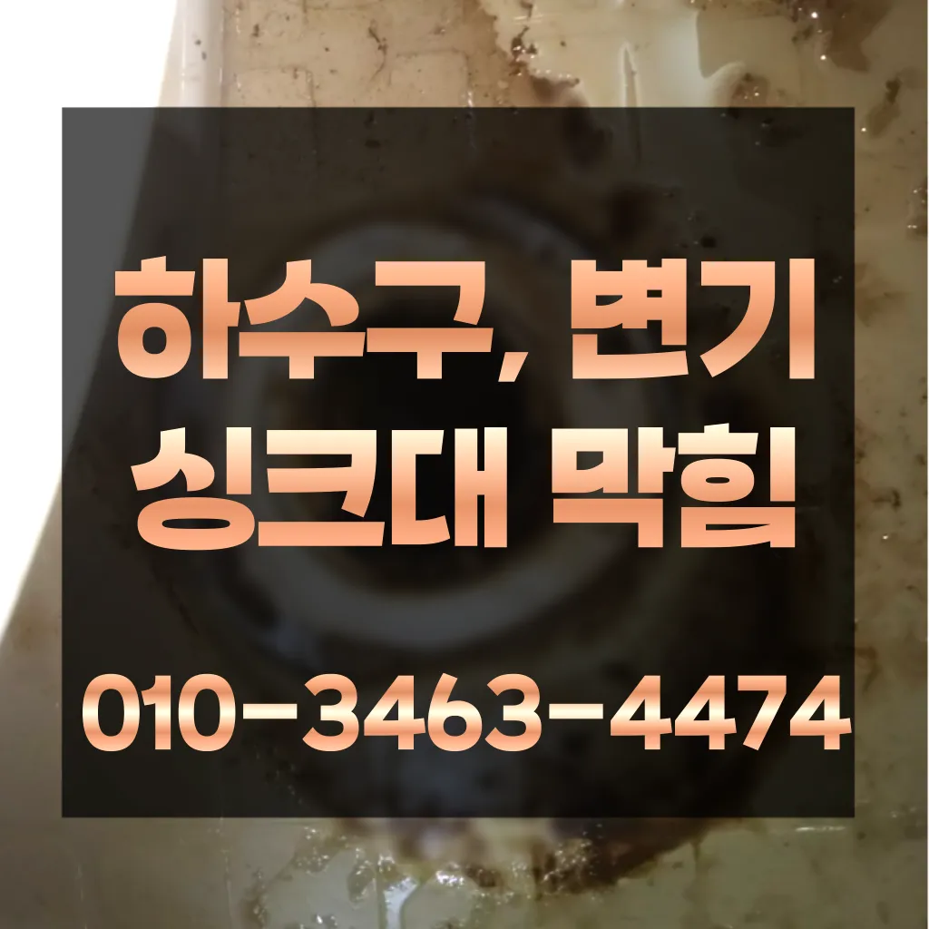 염창동변기막힘 염창동변기뚫는업체